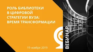 Роль библиотеки в цифровой стратегии вуза: время трансформации