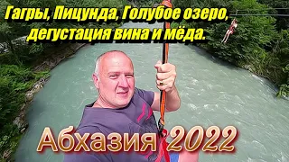 АБХАЗИЯ 2022 / Гагра / Пицунда / Голубое озеро / ЭКСТРЕМАЛЬНЫЙ полет / Дегустация вина и меда