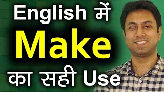 Make का English में सही Use | Learn Correct Use of Make in English Speaking in Hindi | Awal