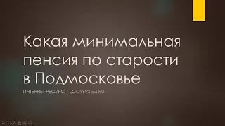 Какая минимальная пенсия по старости в Подмосковье