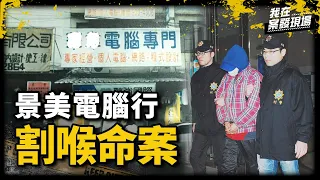 警輕問「這19年你睡得好嗎」！女遭割喉葬身血泊中 一枚血指紋揭當年15歲少年的駭人秘密 ｜退休刑警 高仁和 | 景美電腦行割喉命案｜《我在案發現場》