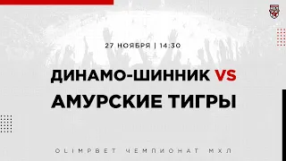 27.11.2022. «Динамо-Шинник» – «Амурские Тигры» | (OLIMPBET МХЛ 22/23) – Прямая трансляция