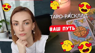 Ваш путь 🔥