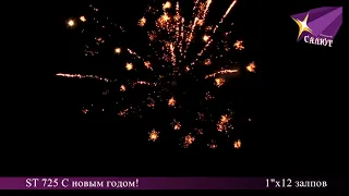 Батарея салютов - "С новым годом! (1"х12)"