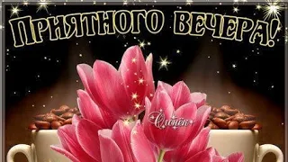 |🎀ПОЗИТИВА И РАДОСТИ🌹| ДОБРЫЙ ВЕЧЕР |