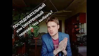 Синхронный или последовательный перевод? В чём разница? (лекция Челпаченко Артёма)