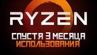 Ryzen 7 - Опыт использования и тесты производительности