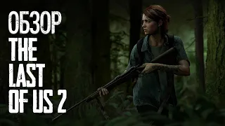 Обзор Last of Us 2. Без спойлеров!