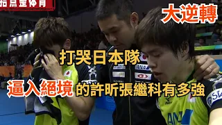 大逆轉，打哭日本隊，逼入絕境的許昕張繼科有多強？ How strong is Xu Xin and Zhang Jike at their peak?