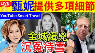 Smart Travel《娱乐八卦》｜甄妮提供多項細節 時間共犯細節動機最終得益│ Coco李玟老公｜ 全力緝兇  翁靜晶女俠 徒弟楊律師 代表李文家人展開死因庭訊｜ 即時新聞│ 豪門秘聞｜ 娛圈秘聞