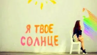 Лиза - я твое солнце