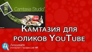 Камтазия Студио для YouTube. Редактирование роликов в Camtasia Studio перед добавлением на YouTube.