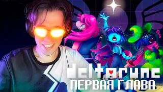 ДЕКОДИ ИГРАЕТ В DELTARUNE | ПЕРВАЯ ГЛАВА