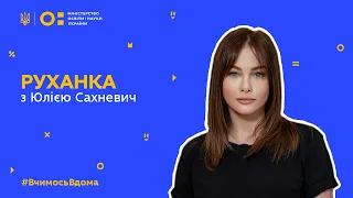 Фізкультура/руханка з Юлією Сахневич