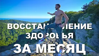 Восстановление здоровья за месяц