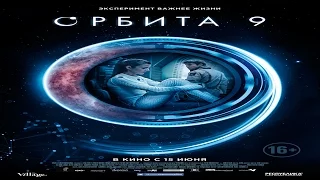 Орбита 9 (2017)Официальный основной русский трейлер(Órbita 9)