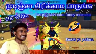 சிரிக்காம பாருங்க  மாட்டு Ravi most funny moments free fire 😂 dai emote ya poduringa😂 Ravi revenge