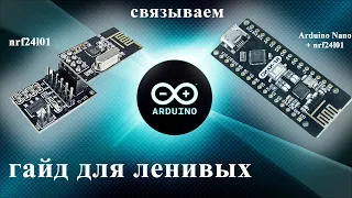 Дружим модуль радиосвязи nrf24l01 и Arduino NANO с модулем nrf24l01