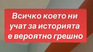 “Прочетох 2 статии, и станах историк!”