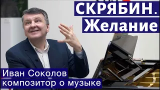 Лекция 129. Александр Скрябин. Опус 57,  "Желание". | Композитор Иван Соколов о музыке.