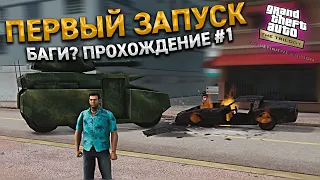 РЕАЛЬНО ВСЁ ТАК ПЛОХО? ПЕРВЫЙ ЗАПУСК GTA Vice City  Definitive Edition. ПРОХОЖДЕНИЕ НА 100% 1 СЕРИЯ.