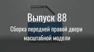 М21 «Волга». Выпуск №88 (инструкция по сборке)