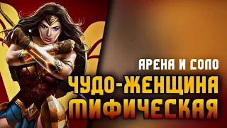 Что Такое Эксклюзив? - Мифическая Чудо Женщина В Инджастис 2 Wonder Woman #injustice2mobile