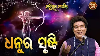 ଧନୁର ସୃଷ୍ଟି - Dhanura Srusthi | Pandit Jitu Das | Mathara Mangala | Sidharth Bhakti Channel