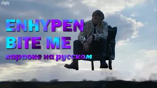 ENHYPEN - BITE ME. На русском в рифму + караоке