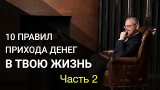 10 правил прихода денег в твою жизнь! Часть 2.