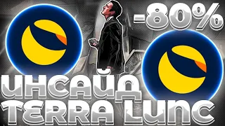 СРОЧНО! LUNC ИНСАЙД ОТ ZARADARA! LUNC УПАДЕТ НА 81%! ОБВАЛ LUNC БЛИЗКО! БУДЬТЕ ГОТОВЫ!