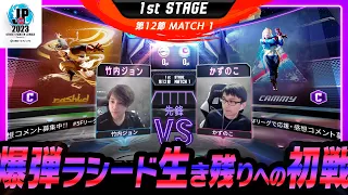 【1st Stage 第12節】Match1 先鋒戦 竹内ジョン（ラシード/C）vs かずのこ（キャミィ/C）「ストリートファイターリーグ: Pro-JP 2023」