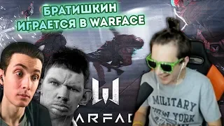 БРАТИШКИН ВАЛАКАС И ХЕСУС ИГРАЮТ В WARFACE И РЖУТ С ДЕНИСКИ