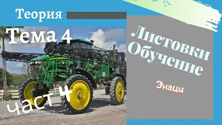 Листовки обучение - тема 4 , част 4 -  Подготовка за решаване на листовки