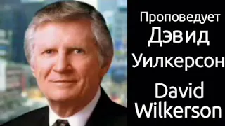 Дэвид Вилкерсон  - Божье предопределение для церкви последнего времени