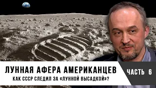 Как СССР следил за «лунной высадкой»? | Лунная афера американцев | Александр Попов и Роман Голунов