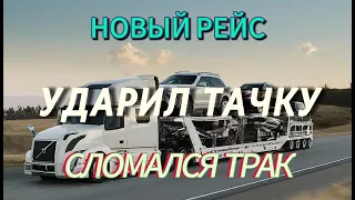 УДАРИЛ КЛИЕНТСКУЮ ТАЧКУ. СЛОМАЛСЯ ТРАК. Новый рейс