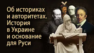 Видеоконференция 18.08.2023. / Об историках и авторитетах. История в Украине, и основание для Руси.