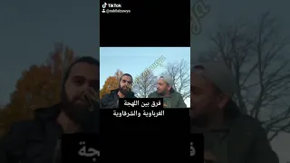 الفرق بين اللهجة الشرقاويه والغرباوية في ليبيا اضحك مع عزو شيكا