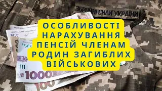 Особливості нарахування пенсій членам родин загиблих військових