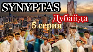 Synyptas 5 бөлім Дубайда/Сыныптас 5 серия/Дубай/Серия