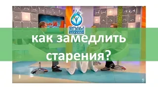 Как замедлить старение?