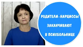 Родители нарциссы заканчивают в психбольнице * Родители и дети нарциссы