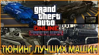 Обзор и тюнинг всех лучших боевых машин дополнения GTA Online Arena War. Без комментариев.