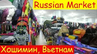 Хошимин | Русский Рынок | ШОПИНГ во Вьетнаме | ЦЕНЫ на Одежду | ВЛОГ