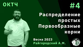 ОКТЧ 4. Распределение простых. Первообразные корни.