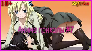 [18+]  Аниме приколы #7  |  Anime COUB  |  Zefirka