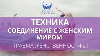 Соединение с женским миром - Техника // Травма женственности #1