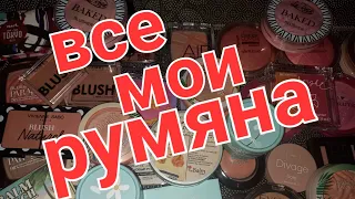 ВСЕ МОИ РУМЯНА😍😱МОЯ КОЛЛЕКЦИЯ КОСМЕТИКИ😊