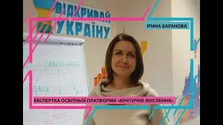 Відкривай Україну Лекція - Критичне мисленя